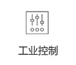 工業(yè)控制