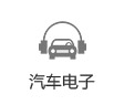 汽車電子