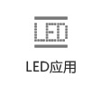 LED應(yīng)用