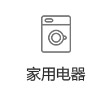 家用電器