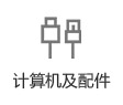 計(jì)算機(jī)及配件