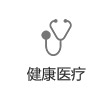 健康醫(yī)療