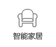 智能家居