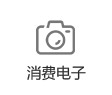消費(fèi)電子