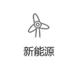 新能源