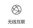 無線互聯(lián)