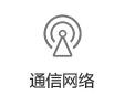 通信網(wǎng)絡(luò)