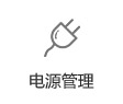 電源管理