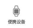 便捷設(shè)備