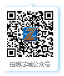 拍明芯城公眾號